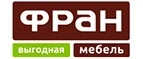 Фран: Магазины мебели, посуды, светильников и товаров для дома в Оренбурге: интернет акции, скидки, распродажи выставочных образцов