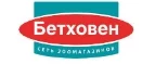 Бетховен: Зоомагазины Оренбурга: распродажи, акции, скидки, адреса и официальные сайты магазинов товаров для животных